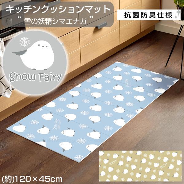 シマエナガ柄のキュートで可愛いキッチンマット。サッとひと拭きでいつでも清潔、お掃除もカンタンで手間いらず。厚み(約)0.5cmポリエチレンのソフトなクッション性で足腰の負担軽減にも。※製品により柄の出方が多少異なります。※火気のそば、高温に...