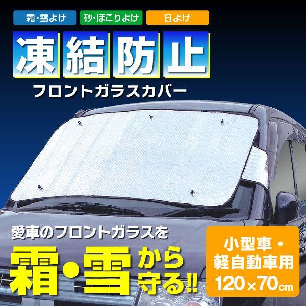 在庫処分 凍結防止フロントガラスカバー 小型車 軽自動車用 2 住マイル 通販 Yahoo ショッピング