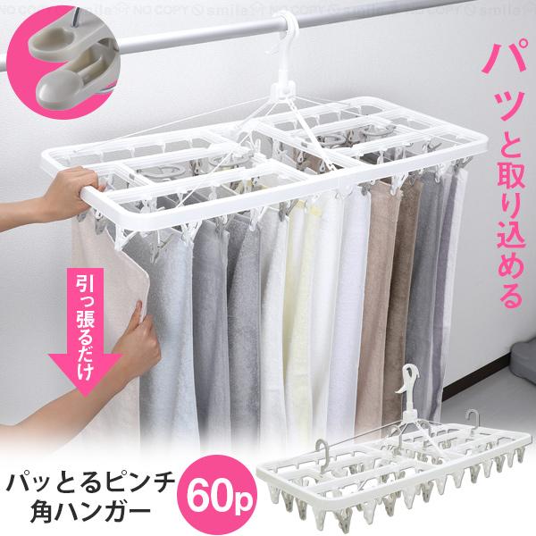 東和産業 パッとるピンチ角ハンガー 60ピンチ 20339 /角ハンガー 洗濯