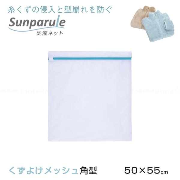 東和産業 Sunparule 洗濯ネットくずよけメッシュ角型 特大50