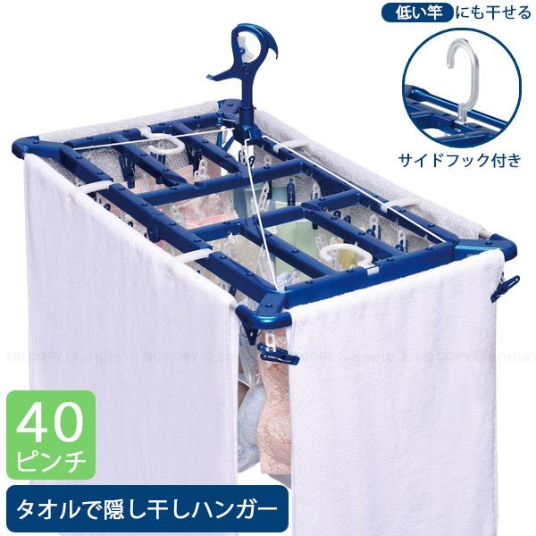 他サイト： LST タオルで隠し干しハンガー 40ピンチ 24852 / 角ハンガー 物干し バスタオル 隠し干し サイドフック スーパーキャッチ カモイフック LAUNDRY SELECTの商品画像