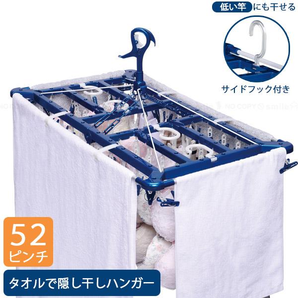 専門ショップ 東和産業 角 / 24853 52ピンチ タオルで隠し干しハンガー LST バス・洗面所用品