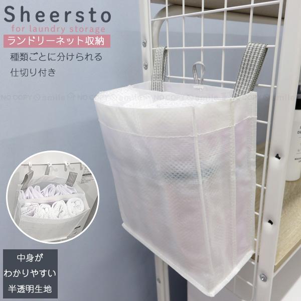 洗濯ネットなどを収納できる吊り下げランドリー収納ボックスです。シアー素材で中身もわかりやすくて、洗濯機回りもすっきり整頓できる[Sheeresto]シリーズ。テープファスナー付きのベルトまたは、吊り下げフックで引っ掛けて使えます。仕切りが付...