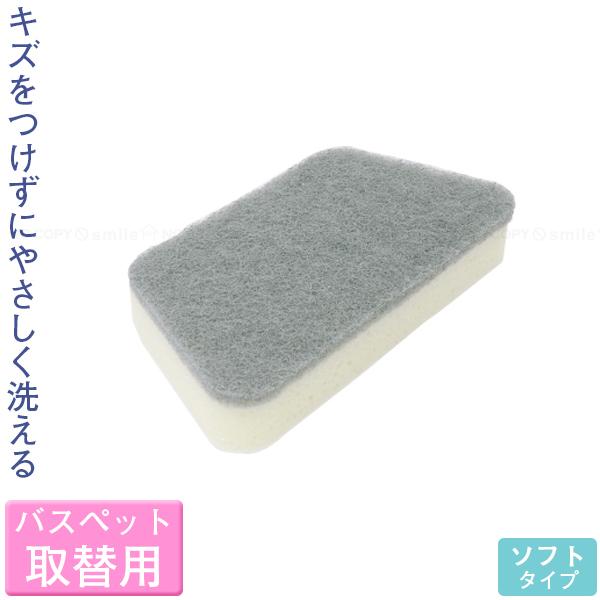 高い所もラクラク、軽くて長いバスペットブラシの取り替え用ソフトタイプヘッド。ヘッド部分が着脱式でスポンジ部分の交換が簡単なバスペットに使えるスポンジです。ソフトだからキズをつけずにやさしくお掃除ができるタイプです。そのまま普通のスポンジとし...