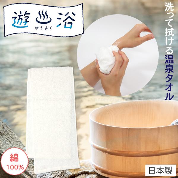 東和産業 遊浴 洗って拭ける温泉タオル 30067 「普通郵便送料無料