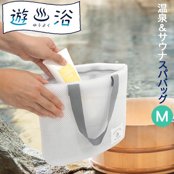 通気性の良いメッシュネット生地のスパバッグ。ソープやボディタオルなどの入浴グッズやサウナグッズを入れて持ち運べるハンディバッグ。通気性を保ちつつ、立体クッションネットによりバッグの中身が隠せます。また、本商品は洗濯機や乾燥機も使えるので、清...