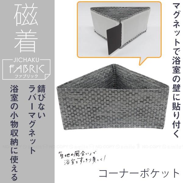 磁着FABRIC コーナーポケット / 32318 「ネコポス送料無料」/ ポケット