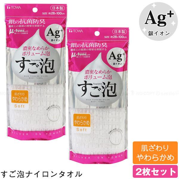 すご泡 銀抗菌 ナイロンタオル やわらかめ [2枚セット] 34656 「ポスト投函送料無料」/ 泡立ち 濃密 なめらか 銀イオン 抗菌 防臭 雑菌抑制 ナイロン 日本製