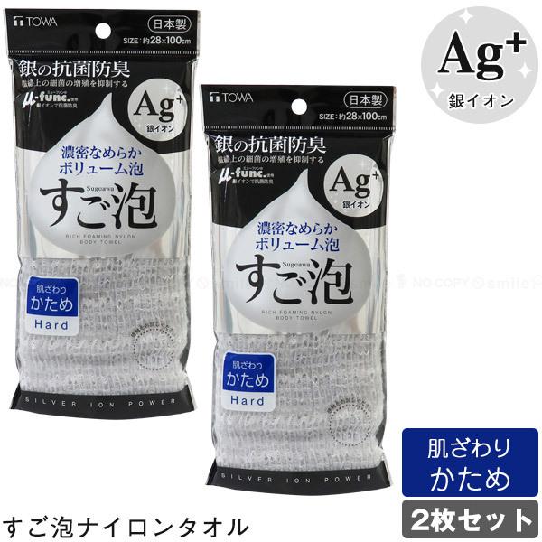 すご泡 銀抗菌 ナイロンタオル かため [2枚セット] 34658 「ポスト投函送料無料」/ 泡立ち 濃密 なめらか 銀イオン 抗菌 防臭 雑菌抑制 ナイロン 日本製
