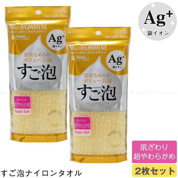 すご泡 銀抗菌 ナイロンタオル 超やわらかめ [2枚セット] 34740 「ポスト投函送料無料」/ 泡立ち 濃密 なめらか 銀イオン 抗菌 防臭 雑菌抑制 ナイロン 日本製