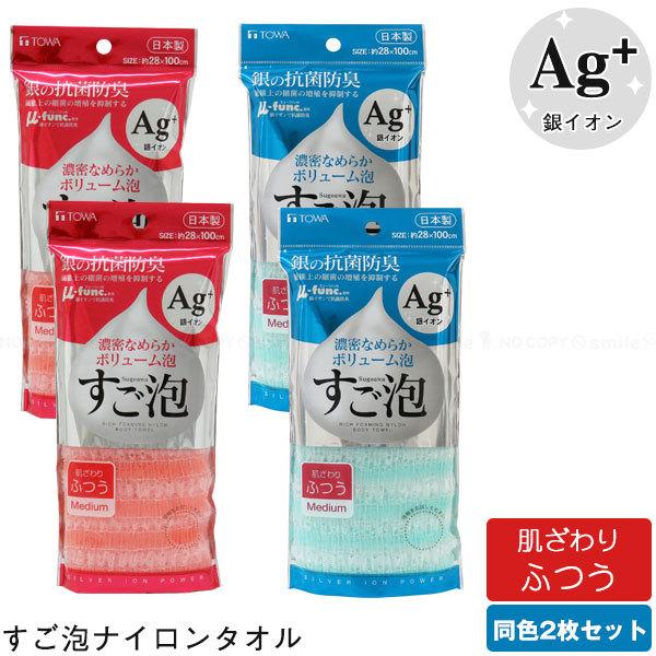 すご泡 銀抗菌 ナイロンタオル ふつう [2枚セット]「ポスト投函送料無料」 / 泡立ち 濃密 なめらか ボリューム 銀イオン 抗菌 防臭 66ナイロン 日本製