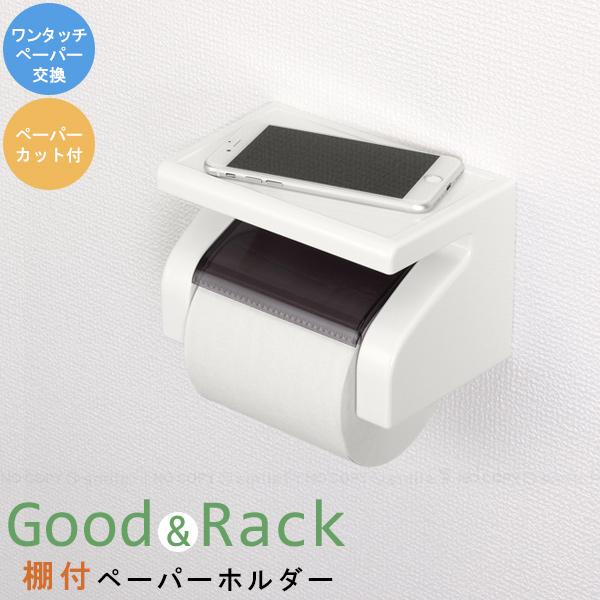 東和産業 Good＆Rack 棚付ペーパーホルダー 44488 / トイレット