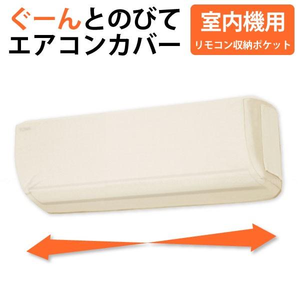 OSW ぐーんとのびて エアコンカバー 室内機用 80563 「ネコポス送料無料」/ 収納 カバー クーラー オフシーズン ホコリ :4901983805636:住マイル - 通販 - Yahoo!ショッピング OSW ぐーんとのびて エアコンカバー 室内機用 80563 「ネコポス送料無料」/ 収納 カバー クーラー オフシーズン ホコリ :4901983805636:住マイル - 通販 - Yahoo!ショッピング