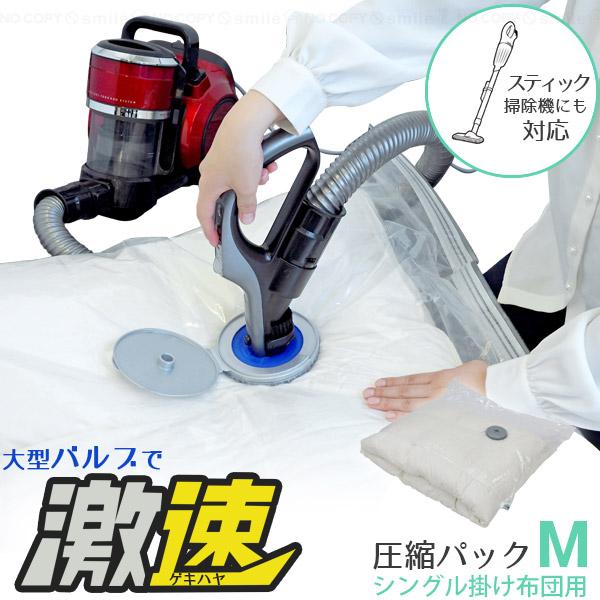 激速ふとん圧縮パックM 80735 「コンパクト便」/ 圧縮袋 ふとん