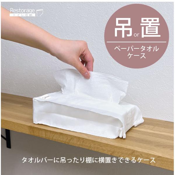 トイレで使用するペーパータオルをスマートに収納できるケースです。丈夫なポリエステル生地を使用した軽くて扱いやすい収納ケース。気になるホコリや汚れは水拭きでサッと落とせます。タオルバーに吊るして・横置き2通りの方法で使用できます。横置きの際は...