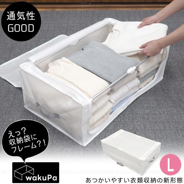 wakuPa フレーム付衣類収納 ベーシックL 85794 / 衣類収納 収納袋