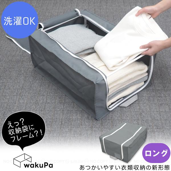 wakuPa フレーム付衣類収納 スタイル ロング 85799 / 衣類収納 収納袋