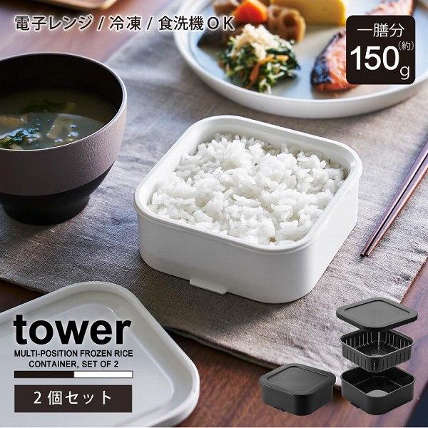 tower タワー 山崎実業 / 温まりやすい立つ冷凍ごはん容器 一膳 2個組