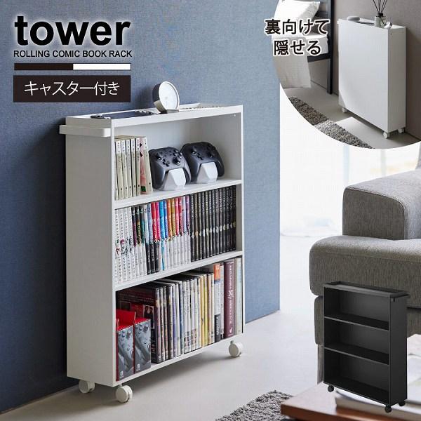 tower タワー 山崎実業 / ハンドル付き隠せるコミックラック