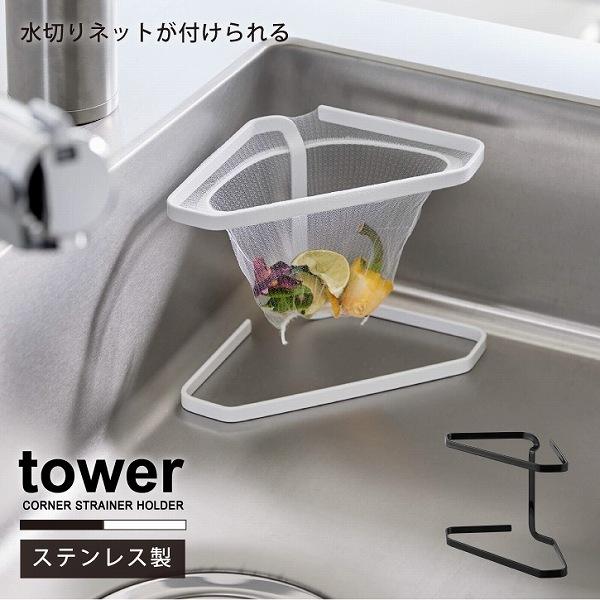 tower タワー 山崎実業 / 水切りネットが付けられる三角コーナー