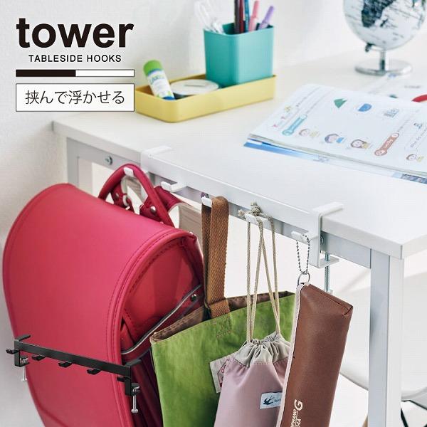 tower タワー 山崎実業 / テーブル横フック テーブル 横 収納 フック 5