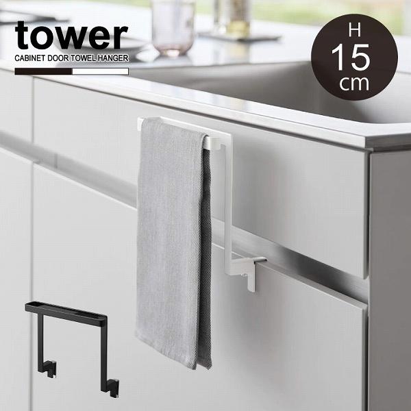 tower タワー 山崎実業 / キッチンシンク下収納扉タオルハンガー H15cm