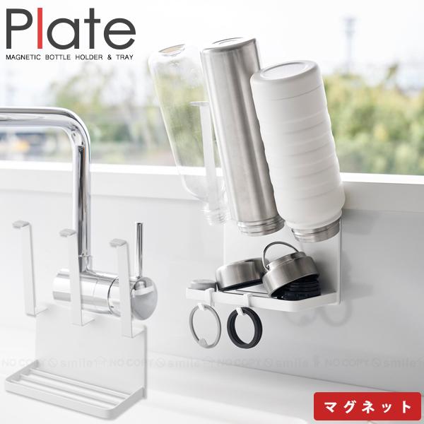 Plate(山崎実業) プレート Plate 山崎実業 / マグネットボトル