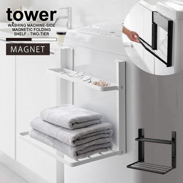 tower タワー 山崎実業 / 洗濯機横マグネット折り畳み棚 2段