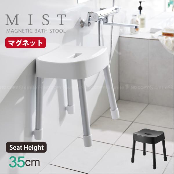 山崎実業 ミスト MIST 山崎実業 / マグネット 風呂イス 35cm 「送料