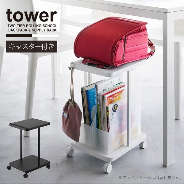 シンプル＆スタイリッシュなデザインで人気の「tower」シリーズ。リビングで学習するお子様のランドセルをダイニングテーブルの下に収納できるワゴン。下段棚は教材・学用品をまとめて収納でき、お片付けもラクラク。お子さまが成長してももビジネスシー...