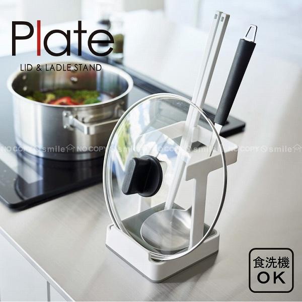 Plate(山崎実業) プレート Plate 山崎実業 / お玉＆鍋蓋スタンド 1765