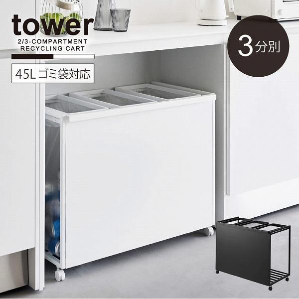 tower タワー 山崎実業 / 目隠し分別ダストワゴン 45L 3分別 tower タワー 山崎実業 / 目隠し分別ダストワゴン 45L 3分別