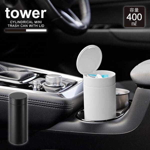 【専用】WEST. グッズ tower タワー 山崎実業 / ボトル型蓋付きゴミ箱 車内用 ごみ箱