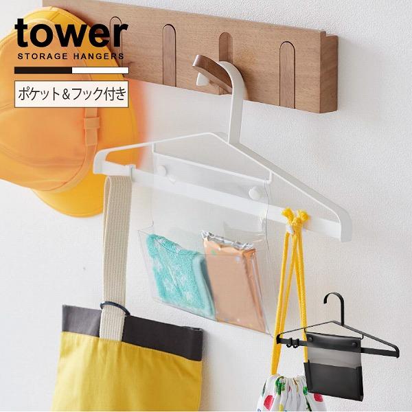 シンプル＆スタイリッシュなデザインで人気の「tower」シリーズ。ティッシュやハンカチが入る透明ポケットや可動フックがセットになっており、通学、お出掛けに必要な持ち物がまとめて掛けられるハンガーです。帰宅後のお片付けがそのまま「明日の準備」...