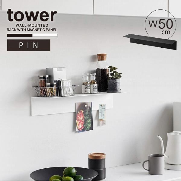 tower タワー 山崎実業 / マグネットが付くウォールラック 石こう