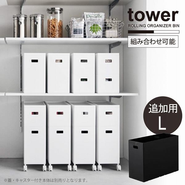 tower タワー 山崎実業 / 蓋付き収納ボックスワゴン 追加用L 蓋付き