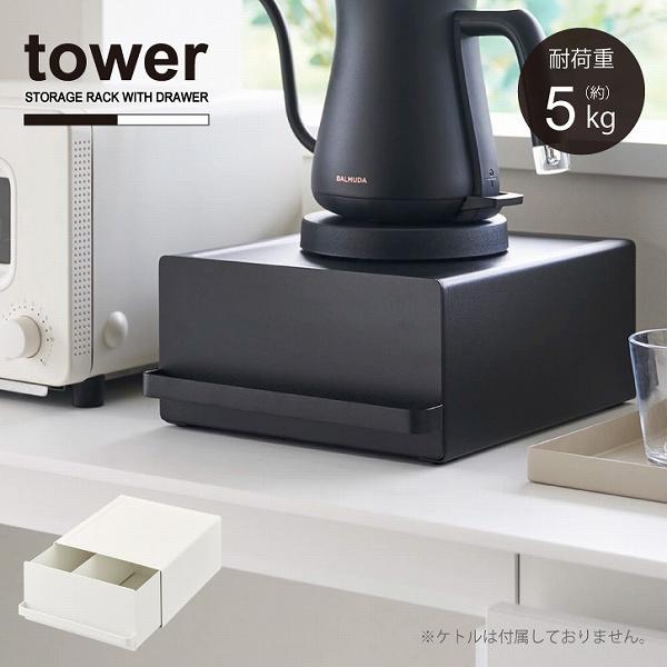 シンプル＆スタイリッシュなデザインで人気の「tower」シリーズ。電気ケトルやコーヒーメーカーの下を有効活用できる引き出し付きキッチン家電下ラック。キッチン家電の下にセットするだけで限られたキッチンカウンターの収納スペースを増やせます。マグ...