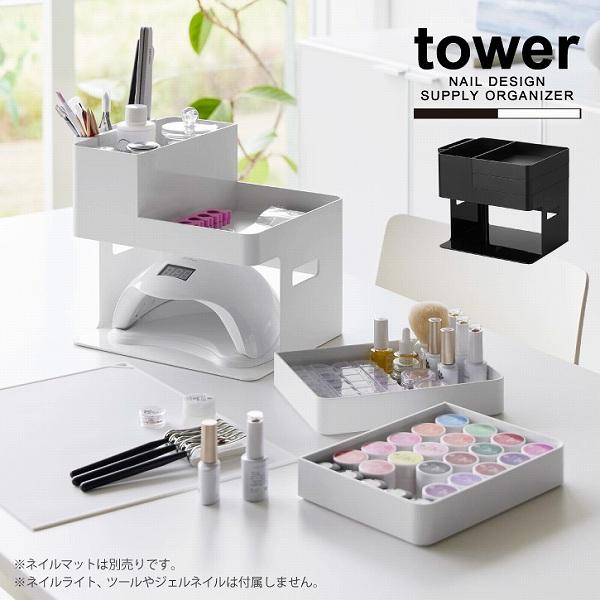 ネイルアート用品セットと収納ケース tower タワー 山崎実業 / ネイルライト＆ジェルネイル用品収納ケース