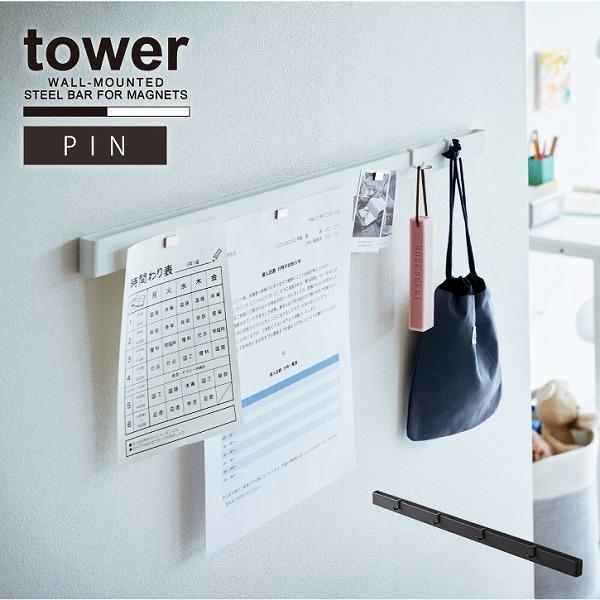 tower タワー 山崎実業 / 石こうボード壁対応マグネット用