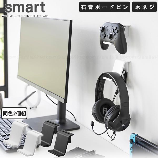 山崎実業 スマート smart 山崎実業 / 石こうボード壁対応 ウォール