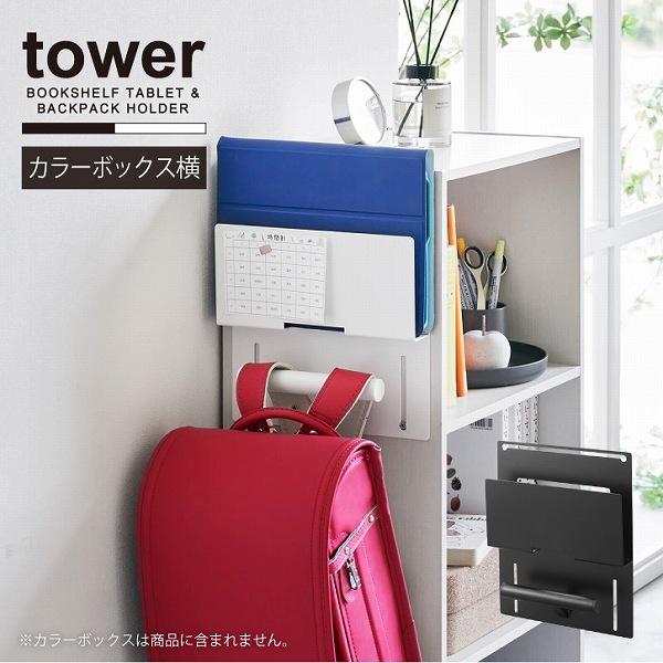 tower タワー 山崎実業 / カラーボックス横 タブレット＆ランドセル
