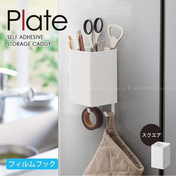 プレート Plate 山崎実業 / フィルムフック ストレージボックス 