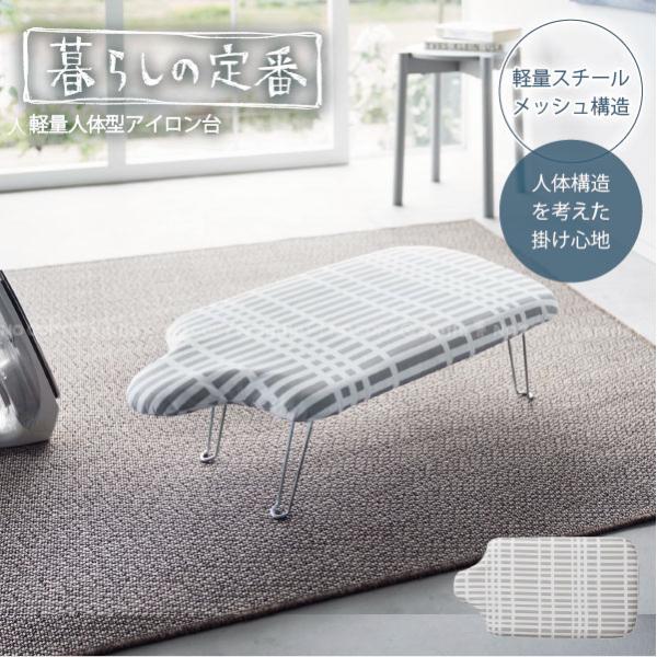 軽さと人体構造を考えた機能を追求した折り畳みアイロン台。スチールメッシュ構造は軽くて丈夫で長持ち。熱にも強く、スチームの通りがいいのでパリッときれいに仕上がります。人体型により天板に着せ掛けて服がぴったりフィットするので、一気に簡単にシワが...