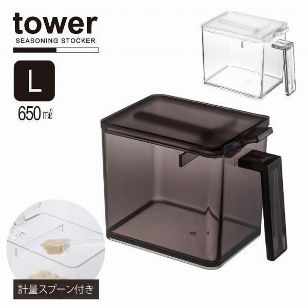 tower タワー 山崎実業 / 調味料ストッカー L Lサイズ 650ml