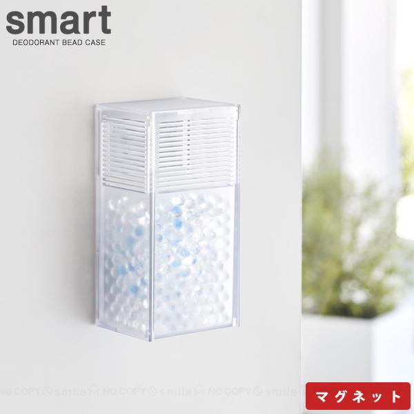 山崎実業 スマート smart / ツーウェイ消臭ビーズケース 3327