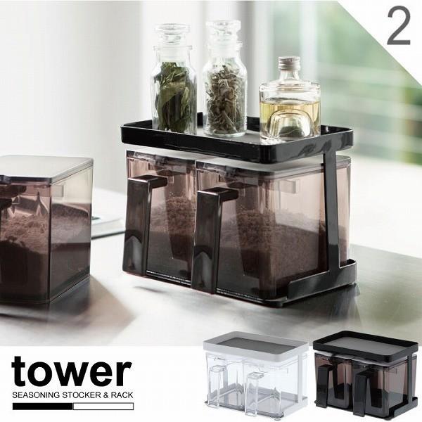 調味料ストッカー＆ラック タワー 2個セット 「送料無料」 : 住マイル