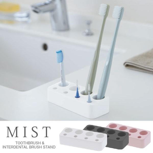 歯ブラシ＆歯間ブラシスタンド ミスト MIST 「ゆうパケ送料無料」 : 住