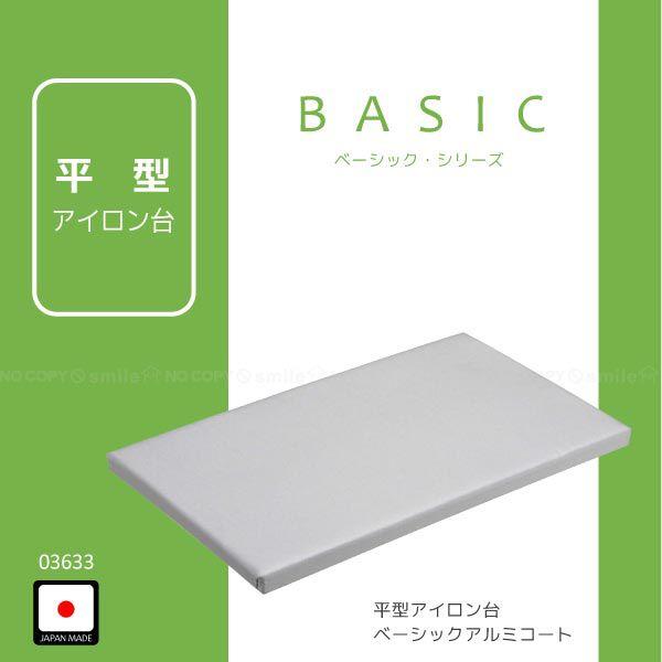 平型アイロン台 ベーシックアルミコート「03633」 : 住マイル - 通販