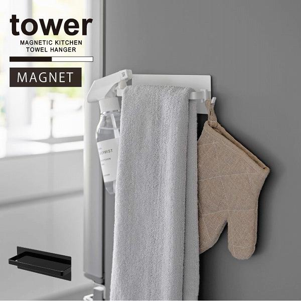 他サイト： タワー tower 山崎実業 / マグネットキッチンタオルハンガー 「コンパクト便」/ タオル バー ハンガー マグネット 冷蔵庫 キッチン 収納の商品画像