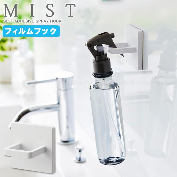 山崎実業 ミスト MIST 山崎実業 / フィルムフック スプレーフック 3675